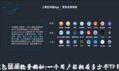 TP钱包注册数量揭秘：一个