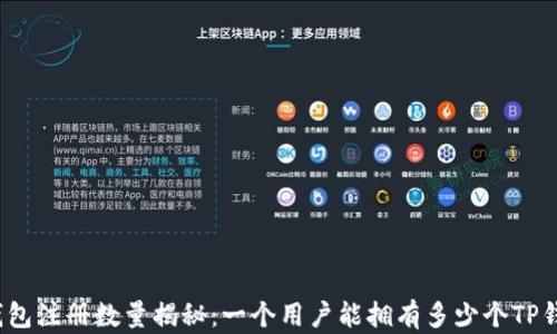 
TP钱包注册数量揭秘：一个用户能拥有多少个TP钱包？