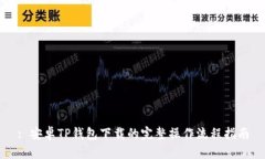 : 安卓TP钱包下载的完整操