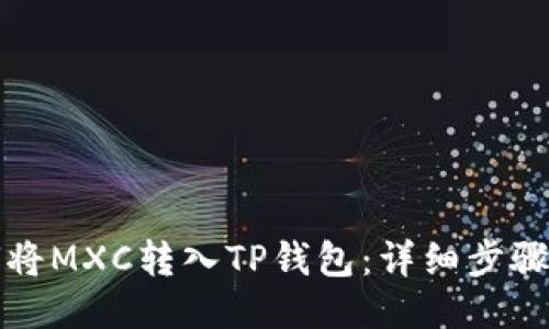 如何将MXC转入TP钱包：详细步骤指南