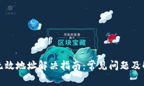 TP钱包无效地址解决指南：常见问题及解决方案