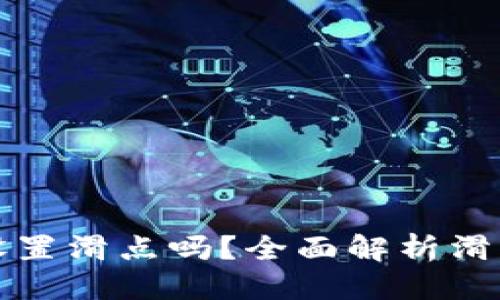 思考一个且的  
TP钱包项目方可以设置滑点吗？全面解析滑点设置的原理与实践