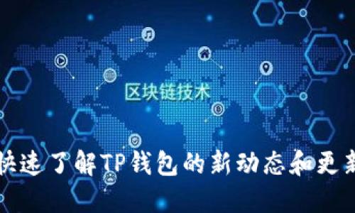 如何快速了解TP钱包的新动态和更新方法