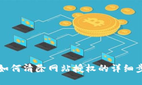 TP钱包如何清除网站授权的详细步骤指南