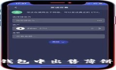 如何在TP钱包中出售薄饼：