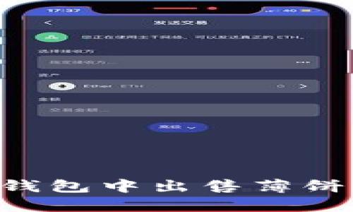 如何在TP钱包中出售薄饼：详细指南