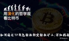 如何通过TP钱包轻松绑定轻