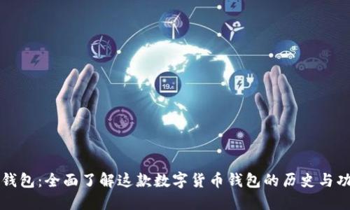 TP钱包：全面了解这款数字货币钱包的历史与功能