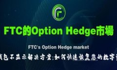 TP钱包不显示解决方案：如