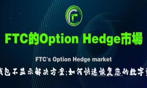 TP钱包不显示解决方案：如何快速恢复您的数字资产