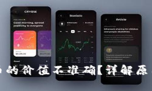 TP钱包显示币的价值不准确？详解原因与解决方案