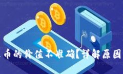 TP钱包显示币的价值不准确
