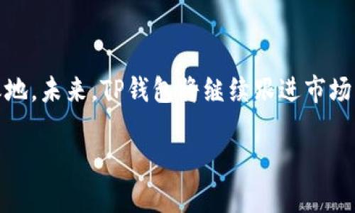 TP钱包（TokenPocket Wallet）是一款多链数字货币钱包，其运营时间可以追溯到2018年。以下是有关TP钱包运营时间及其他信息的详细介绍。

### TP钱包运营时间

TP钱包自2018年推出以来，迅速成为用户欢迎的数字资产管理工具。经过多年的发展，它已经逐步扩展了支持的区块链网络，包括以太坊、EOS、TRON等主流链。同时，TP钱包也不断更新其功能和用户体验，以适应快速变化的加密货币市场。

### 发展历程

1. **初创阶段（2018）**:
   TP钱包最初主要提供基本的数字货币存储和转账功能，同时也支持一些主流的代币，如比特币和以太坊。随着加密市场的扩张，TP钱包迅速适应市场需求。

2. **功能扩展（2019）**:
   TP钱包在第二年推出了多链支持，允许用户在一个钱包中管理多种不同区块链上的资产。此外，增加了DApp浏览器，使得用户可以直接通过钱包访问去中心化应用。

3. **智能合约及DeFi支持（2020-2021）**:
   随着去中心化金融（DeFi）的兴起，TP钱包逐步添加了对智能合约的支持，并提供了与多种DeFi协议的集成，帮助用户便捷地参与流动性挖矿、借贷等活动。

4. **安全性和用户体验提升（2022-现在）**:
   TP钱包不断其安全机制与用户界面，推出了多重签名、助记词备份等功能，大大提升了用户的安全感。同时，增强了合作伙伴关系，扩展了平台的使用范围。

### 总结

综上所述，TP钱包自2018年开始运营，凭借其多链支持与用户友好的界面在国际市场中占据了一席之地。未来，TP钱包将继续跟进市场发展，持续提升其服务。

如果您有更多具体问题关于TP钱包，欢迎随时询问。