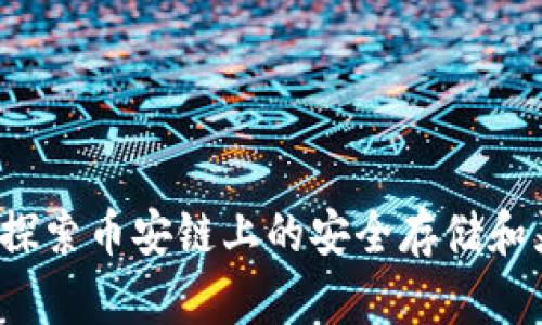 TP钱包：探索币安链上的安全存储和灵活交易