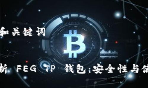 ### 和关键词


全面解析 FEG TP 钱包：安全性与使用指南