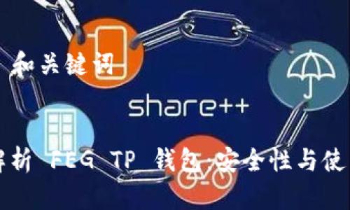 ### 和关键词


全面解析 FEG TP 钱包：安全性与使用指南