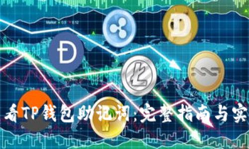 如何查看TP钱包助记词：完整指南与实用技巧