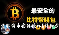 如何在TP钱包中取消币安链
