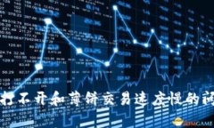 TP钱包打不开和薄饼交易速