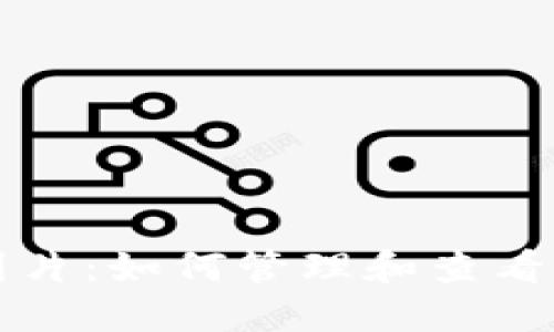 TP钱包金额图片：如何管理和查看您的数字资产