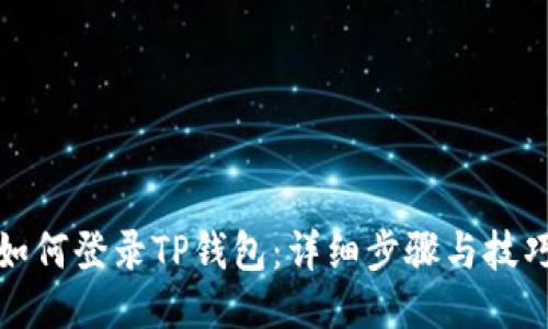 如何登录TP钱包：详细步骤与技巧