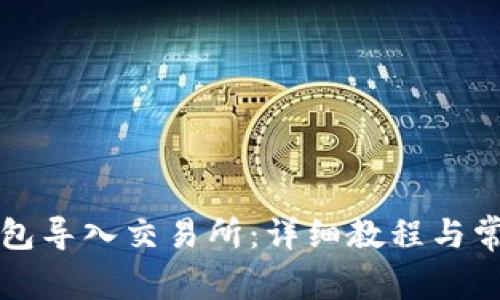 如何将TP钱包导入交易所：详细教程与常见问题解答
