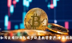 :如何使用TP钱包同步欧意