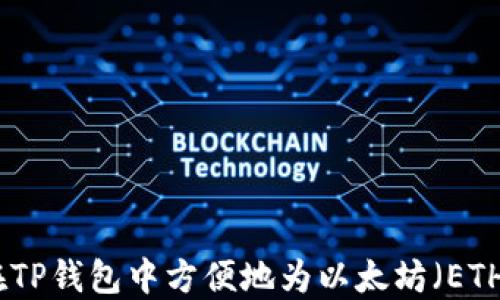 
如何在TP钱包中方便地为以太坊（ETH）充值