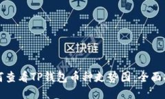 如何查看TP钱包币种走势图