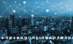 EOS币如何安全提现到TP钱包