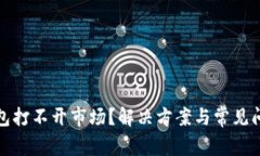 : TP钱包打不开市场？解决