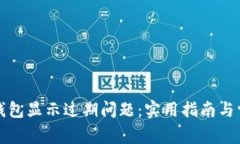 如何解决TP钱包显示过期问