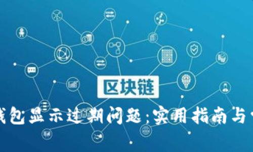 如何解决TP钱包显示过期问题：实用指南与常见问题解答