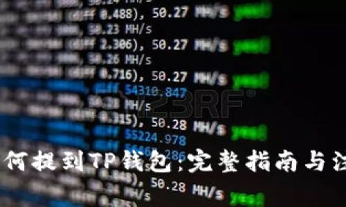 USDT如何提到TP钱包：完整指南与注意事项