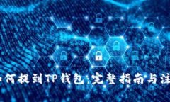USDT如何提到TP钱包：完整