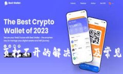 tp钱包网页打不开的解决方