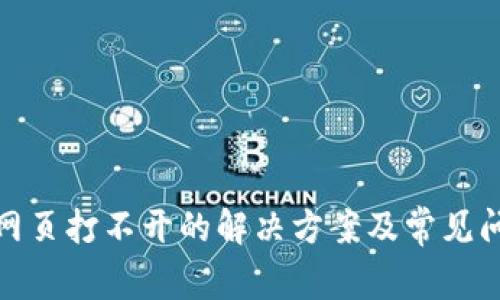 tp钱包网页打不开的解决方案及常见问题解答