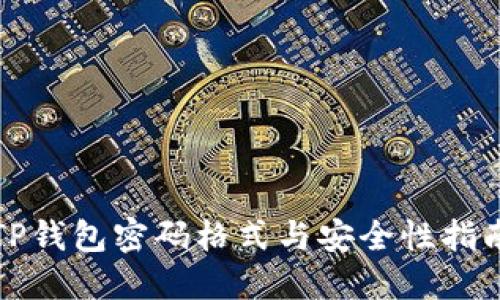 TP钱包密码格式与安全性指南