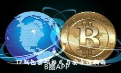 TP钱包密码格式与安全性指