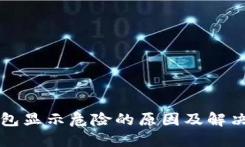 TP钱包显示危险的原因及解决方法