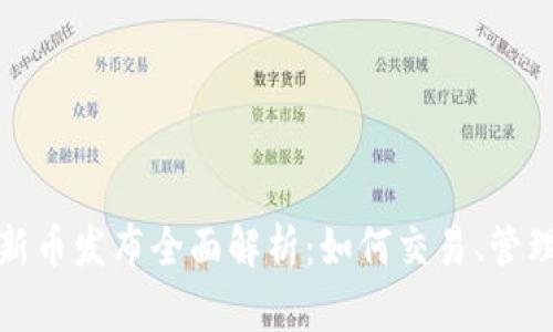 TP钱包新币发布全面解析：如何交易、管理与投资