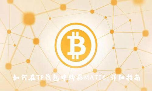 如何在TP钱包中购买MATIC：详细指南