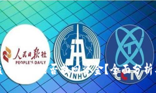 TP钱包被盗立案后能否找回资金？全面分析及解决方案