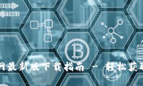 TP钱包官网最新版下载指南 - 轻松获取最新功能