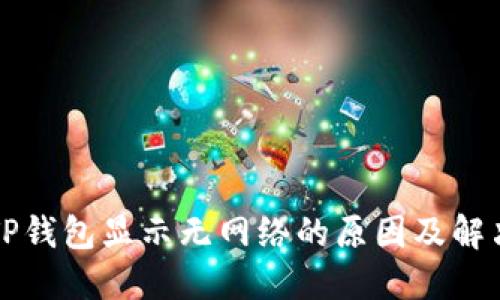 打开TP钱包显示无网络的原因及解决办法