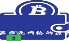 打开TP钱包显示无网络的原