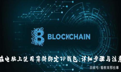 如何在电脑上使用薄饼绑定TP钱包：详细步骤与注意事项