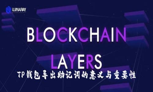 TP钱包导出助记词的意义与重要性