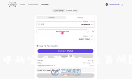 如何将TP钱包中的宝贝狗转入交易所？详细步骤解析