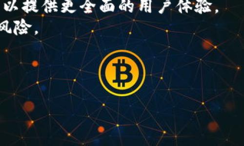   如何在TP钱包上交易OK链资产？ / 
 guanjianci TP钱包, OK链, 数字货币交易, 加密资产 /guanjianci 

## 内容主体大纲

1. 引言
   - 介绍TP钱包和OK链的概念及其重要性
   - 阐述交易的背景及其在数字货币领域的重要性

2. 什么是TP钱包？
   - TP钱包的功能和特点
   - TP钱包的安全性分析

3. OK链是什么？
   - OK链的技术背景和发展历程
   - OK链支持的功能与特点

4. 如何在TP钱包内交易OK链资产
   - 创建TP钱包账户
   - 如何将OK链资产转入TP钱包
   - 在TP钱包内进行交易的步骤

5. TP钱包与其他钱包的对比
   - 其他数字货币钱包的功能分析
   - TP钱包的优势与劣势

6. 交易OK链资产的注意事项
   - 交易手续费
   - 安全风险与防范

7. 总结
   - 交易的未来发展趋势
   - 对数字货币交易的看法

## 引言

随着数字货币市场的快速发展，越来越多的人开始关注加密资产交易。在这个领域中，TP钱包作为一个便捷的数字钱包平台，提供了用户安全存储和交易各类数字资产的机会。同时，OK链也逐渐被大众熟知，成为一种受欢迎的加密货币。本文将深入探讨如何在TP钱包上交易OK链资产，帮助用户更好地理解这一过程，并为他们的交易提供指导。

## 什么是TP钱包？

### TP钱包的功能和特点

TP钱包是一款多功能的加密数字货币钱包，支持多种主流数字货币的存储和交易。用户可以通过TP钱包方便地管理他们的数字资产，进行实时交易，以及查看市场行情。

### TP钱包的安全性分析

作为用户资金存储的地方，钱包的安全性至关重要。TP钱包采用了多重加密和冷存储等技术，确保用户资产的安全。此外，TP钱包也提供了备份和恢复功能，方便用户在必要时找回资产。

## OK链是什么？

### OK链的技术背景和发展历程

OK链，是由OK集团开发的一种区块链技术，旨在为全球用户提供安全、快速的交易体验。自创建以来，OK链经历了多次迭代和更新，逐渐扩展了其功能和支持的资产。

### OK链支持的功能与特点

OK链以其高性能和安全性而著称，支持智能合约、去中心化应用（DApps）等多种功能，为开发者提供了灵活的开发环境。此外，OK链还拥有较低的交易手续费，是进行资产转移的理想选择。

## 如何在TP钱包内交易OK链资产

### 创建TP钱包账户

在开始交易之前，用户需要首先下载并安装TP钱包，并创建一个新账户。用户需要设置安全密码，并记录好助记词，以确保可以找回账户。

### 如何将OK链资产转入TP钱包

用户可以通过OTC平台或其他交易所将他们的OK链资产转入TP钱包。在进行转账时，用户需确保输入正确的收款地址，以避免资产丢失。

### 在TP钱包内进行交易的步骤

用户在TP钱包内进行交易OK链资产时，只需选择要交易的资产，输入相应的数量和接收方地址，然后确认交易即可。TP钱包会自动计算交易手续费，用户在确认交易前应仔细检查所有信息。

## TP钱包与其他钱包的对比

### 其他数字货币钱包的功能分析

除了TP钱包，市场上还有许多其他数字货币钱包，例如MetaMask、Coinbase Wallet等。每种钱包在功能、用户体验以及安全性上都有各自的特点。

### TP钱包的优势与劣势

TP钱包相较于其他钱包的优点在于其用户友好性和广泛的资产支持。然而，它的劣势在于相对于某些硬件钱包，其安全性较弱，当涉及大额资产时，需要更谨慎。

## 交易OK链资产的注意事项

### 交易手续费

在交易数字资产时，手续费是一个不可忽视的因素。TP钱包的交易手续费相对较低，但在进行大宗交易时，用户应考虑到这一点。

### 安全风险与防范

数字货币交易的安全风险不可小觑，用户需充分了解相关风险，并采取措施保护自己的资产，如启用多重验证，保持软件更新等。

## 总结

### 交易的未来发展趋势

随着区块链技术的不断发展，数字货币交易将朝着更加高效和安全的方向发展。未来，更多的用户将参与到这一新兴市场中来。

### 对数字货币交易的看法

数字货币交易是一个充满机会的领域，但也伴随着风险。用户在参与交易时，应保持理性，谨慎对待每一次投资决策。

---

## 相关问题

### 问题1：TP钱包与OK链的安全性如何？

TP钱包与OK链的安全性如何？
在数字货币的世界里，安全性是用户最为关心的问题之一。TP钱包的安全性主要体现在其多重安全措施上，包括私钥储存、加密算法以及用户验证等功能。TP钱包采用了私钥离线存储的方式，这样即使面对网络攻击，用户的资产也能得到一定保障。此外，TP钱包定期进行安全性更新，以防止新出现的攻击手段。
与之相比，OK链的安全性则依赖于其底层区块链技术。OK链在设计时考虑到了防篡改及抗攻击的特性，采用了分布式账本等技术，有效减少了黑客进行攻击的风险。同时，OK链还通过智能合约的自动执行，确保了交易的公平性和透明度。
总的来说，TP钱包与OK链在安全性方面都采取了积极的防护措施，但用户在使用时仍需做好个人安全管理，如设置复杂密码、不共享私钥等。

### 问题2：如何保证在TP钱包中的OK链资产安全？

如何保证在TP钱包中的OK链资产安全？
在TP钱包中保证OK链资产的安全，用户需要采取以下几个预防措施。首先，确保下载官方版本的TP钱包，并定期更新软件，以避免第三方软件的漏洞利用。其次，在创建钱包时，务必保存好助记词和私钥，这些信息是找回账户的关键。
其次，启用双重验证功能可以大大提高账户的安全性，尤其是用于大额交易时。此外，使用强密码并定期更换，一个复杂的密码组合，包括字母、数字和特殊字符，可以有效降低被攻击的风险。
最后，用户还应关注自己的设备安全，安装防病毒软件并定期扫描，避免被恶意软件感染。定期检查自己的交易记录，发现异常情况应立即采取措施保护资产。

### 问题3：交易OK链资产时应关注哪些费用？

交易OK链资产时应关注哪些费用？
在进行OK链资产交易时，用户需关注以下几个方面的费用。首先是交易手续费，这通常根据交易所和钱包的不同而有所差异。TP钱包的交易手续费相对较低，但建议用户在进行大额交易时提前查询，以避免不必要的损失。
其次，有些交易所可能会收取提现费用或转账费用，用户在转移资产时应查看相关规则。此外，市场波动性影响手续费的情况也时有发生，如在网络拥堵时，手续费可能会增加。
最后，用户在进行交易时还需考虑到潜在的滑点，即由于市场波动导致交易价格变动造成的损失。因此，在选择交易时间和市场时，需对此进行充分评估，不要盲目追高。

### 问题4：TP钱包支持哪些其他数字货币？

TP钱包支持哪些其他数字货币？
TP钱包支持多种主流数字货币，包括但不限于比特币（BTC）、以太坊（ETH）、USDT、以及部分山寨币。这使得用户可以在同一个平台上管理多种资产，而不必频繁切换不同的钱包。
其中，比特币作为市场上最重要的数字货币，TP钱包提供了全方位的支持; 以太坊则因其智能合约功能而受到用户的青睐，TP钱包也对此进行，提升用户的使用体验。此外，TP钱包还支持一些创新的代币，如DeFi相关项目的代币等，满足了用户多元化的投资需求。
此外，TP钱包还计划未来支持更多的数字货币，以跟上市场发展的脚步。因此，用户在选择TP钱包时，可以期待其不断增加的资产支持范围。

### 问题5：如何从交易所转换为TP钱包？

如何从交易所转换为TP钱包？
将资产从交易所转换到TP钱包是一个非常简单的过程。首先，用户需要在TP钱包中找到对应的接收地址，这通常在资产管理页面可以找到。用户只需选择要转入的数字货币，点击接收，复制生成的地址即可。
接着，用户登录他们的交易所账户，选择“提现”或“提币”功能，输入之前复制的TP钱包地址，选择要转移的金额，并确认信息无误后进行提交。大部分交易所会在提现时收取一定的手续费，因此用户在操作前应了解相关费用。
最后，一旦提现提交成功，用户只需等待区块链网络确认，资产就会出现在TP钱包中。通常来说，交易所的提现处理会比较快，但也会受到网络拥堵等因素的影响。用户应耐心等待，并定期查看TP钱包中的资产情况。

### 问题6：TP钱包的未来发展趋势是什么？

TP钱包的未来发展趋势是什么？
随着数字货币市场的不断扩大，TP钱包的未来发展趋势也将出现新的变化。首先，TP钱包可能会引入更多的功能，如更强大的资产管理工具和数据分析功能，以提供更全面的用户体验。
其次，安全性将继续是TP钱包未来发展的重点之一。在区块链技术逐渐成熟的背景下，TP钱包需要不断升级其安全措施，以应对日益复杂的网络攻击和安全风险。
此外，TP钱包还可能进一步与去中心化金融（DeFi）等新兴项目进行整合，包括借贷、交易和流动性提供等功能，以扩展用户的投资选择。
最后，用户社区的反馈将成为TP钱包日后改进的重要依据，团队将更加重视用户体验，定期更新用户期待的功能和界面设计。

以上是关于“在TP钱包上交易OK链资产”的全面介绍与分解，希望能为用户提供方便的指导与帮助。